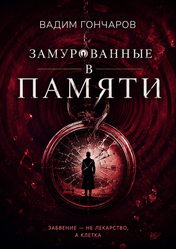 Замурованные в памяти